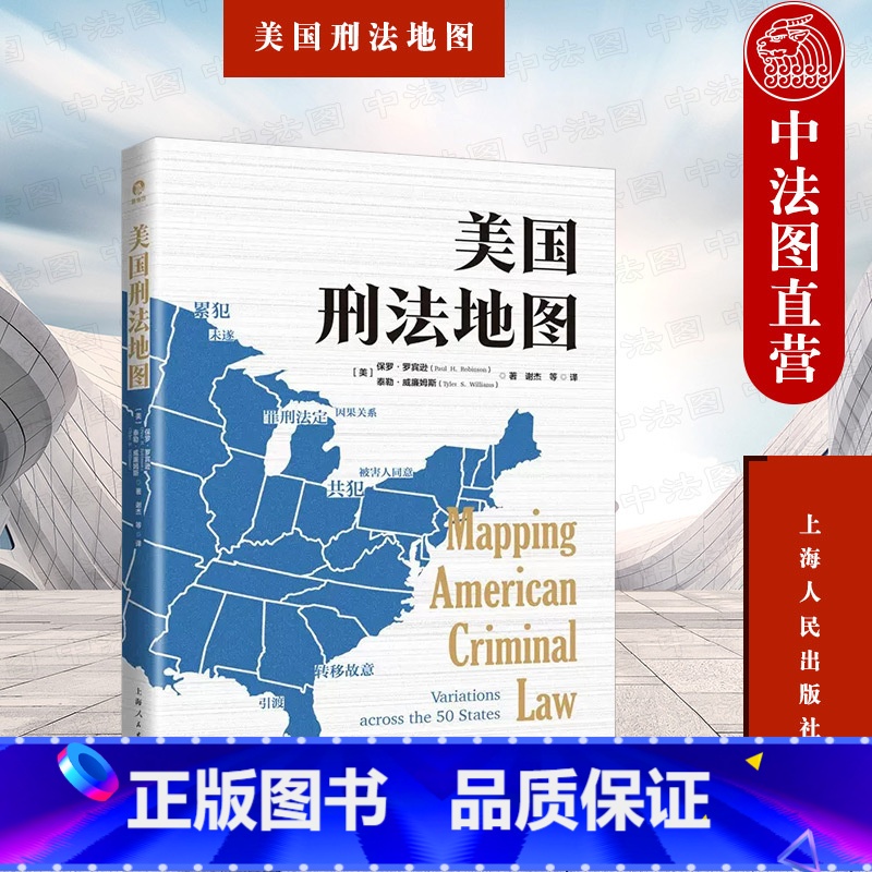 [正版] 美国刑法地图 (美)罗宾逊 威廉姆斯 上海人民出版社 9787208179936