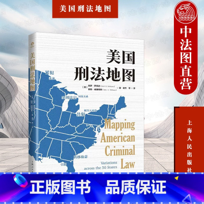[正版] 美国刑法地图 (美)罗宾逊 威廉姆斯 上海人民出版社 9787208179936