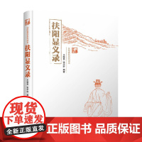 扶阳显义录
