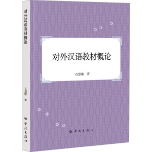 [M]对外汉语教材概论 石慧敏 著 -9787548619710
