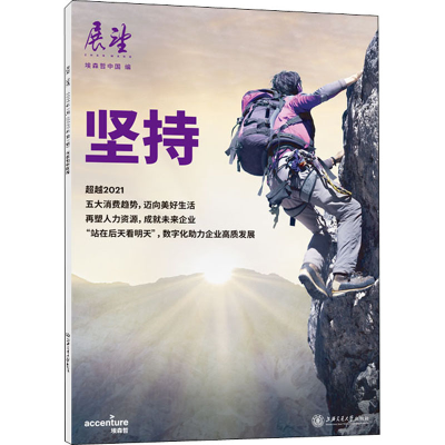 正版新书]坚持埃森哲中国9787313265593