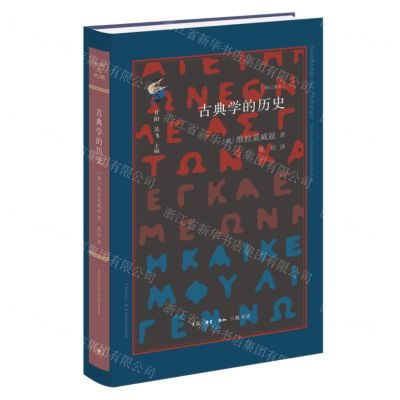 [N]古典学的历史(修订译本)(精)/古典与文明-9787108070715