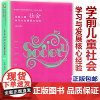 授权 PCK系列 学前儿童社会学习与发展核心经验 核心经验与幼儿教师的领域教学知识丛书 幼儿园教师教学用书 南京师范大学