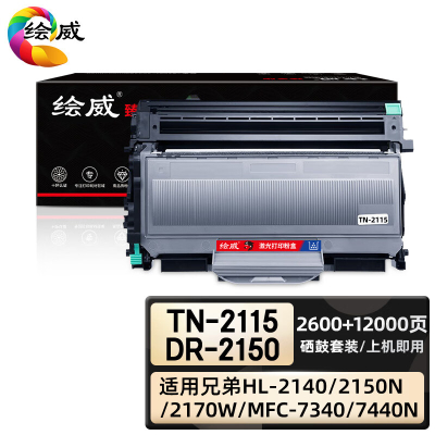 绘威臻享版 硒鼓套装 TN-2115/DR-2150 黑鼓 2支/套(单位:套)