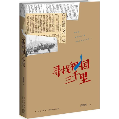 醉染图书寻找祖国三千里9787513325738