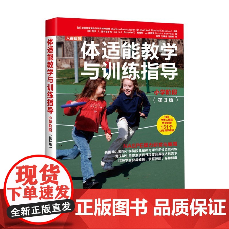 体适能教学与训练指导小学阶段第3版 美国国家运动和体育教育协会等 著 运动健身