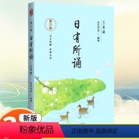 三年级 小学通用 [正版]新版第六版亲近母语 日有所诵一年级二年级上册三四五六年级全套大字版每日一读晨读早读背诵朗读语文