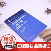中国家庭教育与儿童发展蓝皮书(2023)吴晓刚 缪佳 编 家庭教育资源 家庭教育分工 教育期望与家庭养育 上海社会科学院