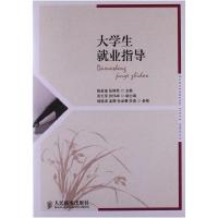 正版新书]大学生就业指导暂无9787115309204