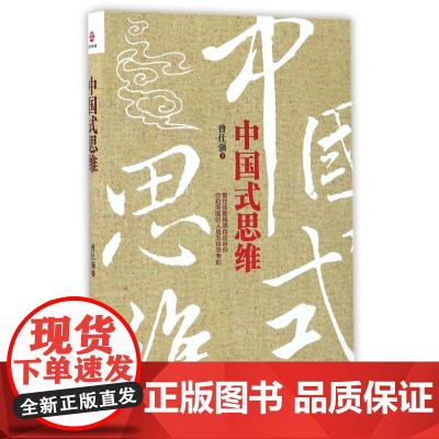 中国式思维