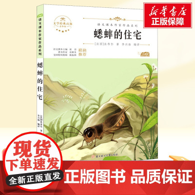 蟋蟀的住宅 四年级上册人教版教材同步阅读语文课本作家作品系列老师正版经典书目寒暑假儿童文学作品读物小学生故事书