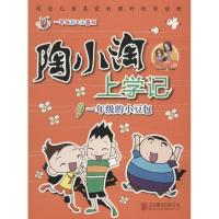 正版新书]陶小淘上学记?一年级的小豆包(1年级彩色注音版)橙子