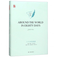 [M]八十天环游地球(英文版)(精)/百灵鸟英文经典/壹力文库-9787544780018