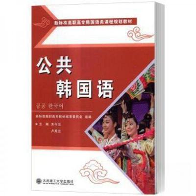 正版新书]公共韩国语卢英兰 主编;朱今兰9787568505055