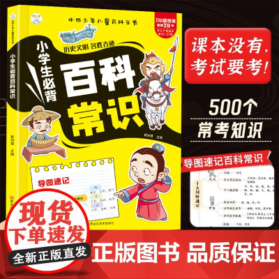 小学生必背百科常识科普百科大全中国古代历史文明名胜古迹基础知识儿童百科全书小学必备文学常识语文基础知识思维导图梳理一本通