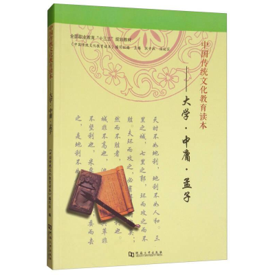 正版新书]中国传统文化教育读本:大学·中庸·孟子/全国职业教育