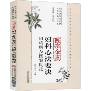 [M]医宗金鉴妇科心法要诀白话解及医案助读-9787521418613