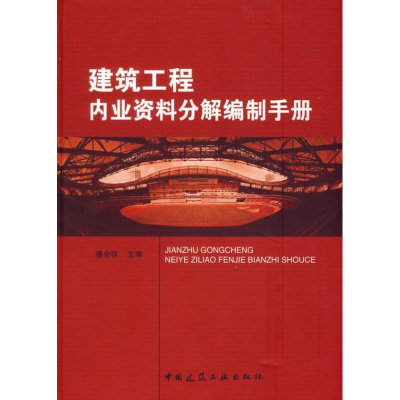正版新书]建筑工程内业资料解编制手册潘全祥9787112087976