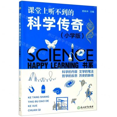 [N]课堂上听不到的科学传奇(小学版)/HAPPY LEARNING书系-9787553634906