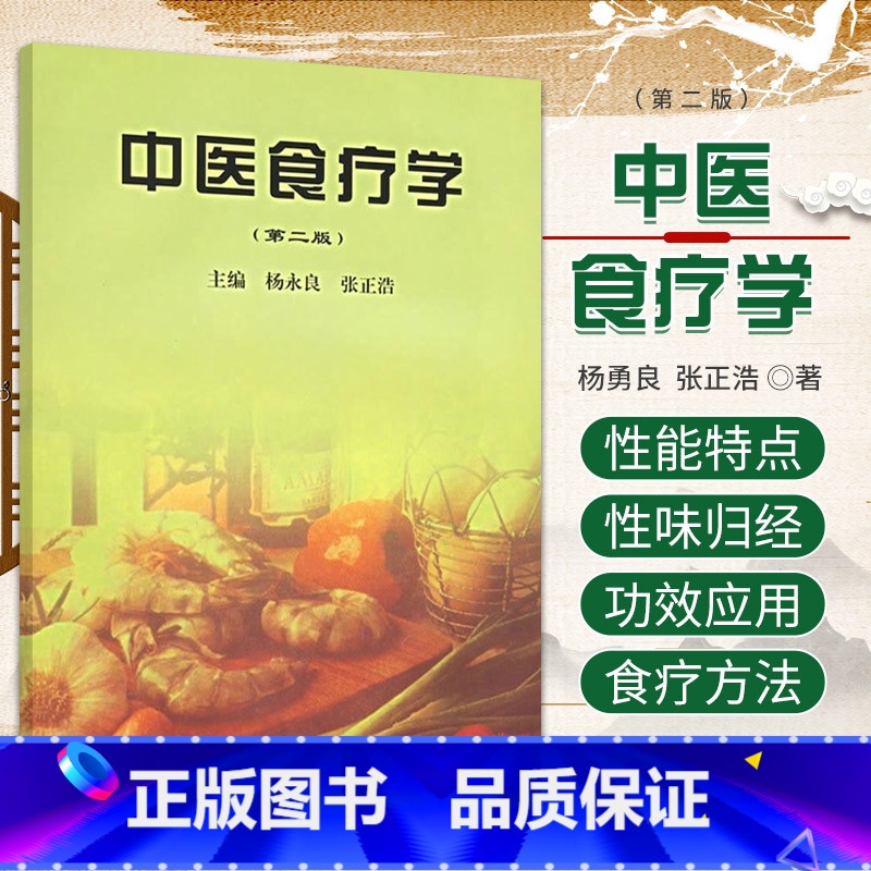 [正版]中医食疗学 版 适合中医院师生 临床医师参考 中医药爱好者阅读参考 杨勇良 张正浩 主编 9787506719
