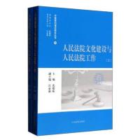 正版新书]人民法院文化建设与人民法院工作-(上下)沈德咏9787510