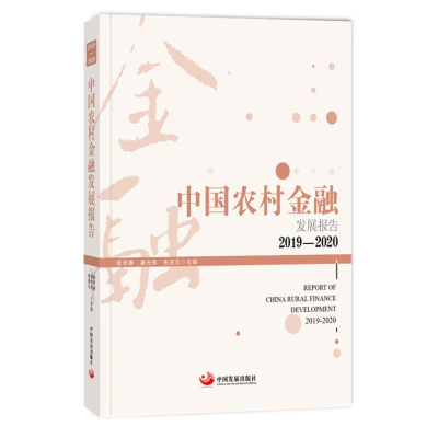 醉染图书中国农村金融发展报告. 2019-2020978751771