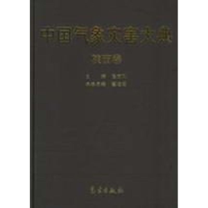 [M]中国气象灾害大典/陕西卷-9787502939403