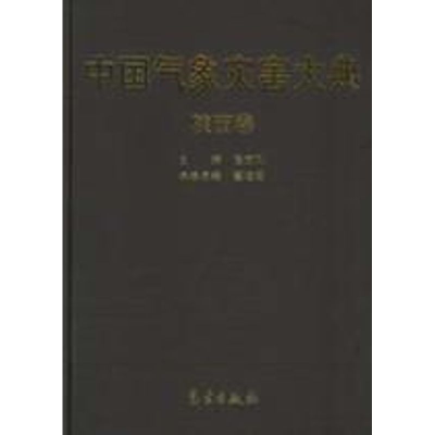 [M]中国气象灾害大典/陕西卷-9787502939403