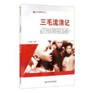 正版新书]三毛流浪记刘凤禄 编9787106050634