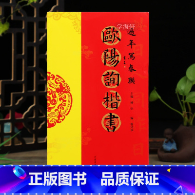 [正版]欧阳询楷书 过年写春联毛笔书法对联临摹楷书集字对联横批书喜庆主题书法创作楹联手册新年春联书法字帖书 河南美术