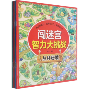 [M]闯迷宫智力大挑战(全8册) 阳光 绘 -9787551158565