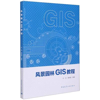 [M]风景园林GIS教程-9787112249565