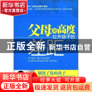 正版 父母的高度拉开孩子的差距 武庆新编著 北京工业大学出版社