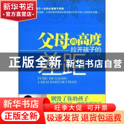 正版 父母的高度拉开孩子的差距 武庆新编著 北京工业大学出版社