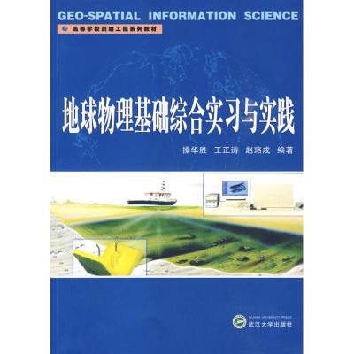 [M]地球物理基础综合实习与实践-9787307071711