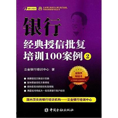 正版新书]银行经典授信批复培训100案例(2)立金银行培训中心97