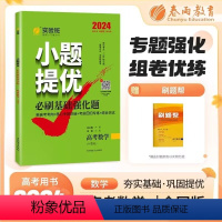 实验班小题提优高考数学(全国卷) [正版]2024版春雨实验班小题提优必刷基础强化题语文数学英语物理化学生物新高考全国卷