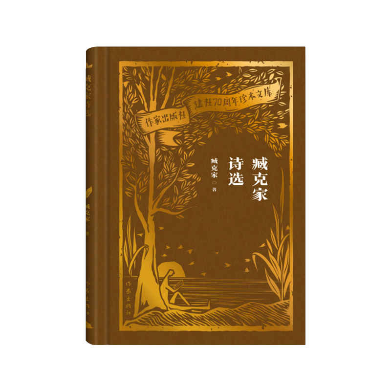 音像臧克家诗选(作家出版社建社珍本文库)臧克家