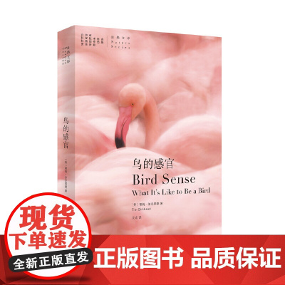 鸟的感官(自然文库) [英]蒂姆·伯克黑德 著 商务印书馆 正版书籍