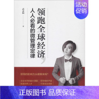 [正版]领跑全球经济,人人必看的微管理定律 武永梅 著 企业管理类图书 公司经营运营管理学方面的书籍 中国财富出版