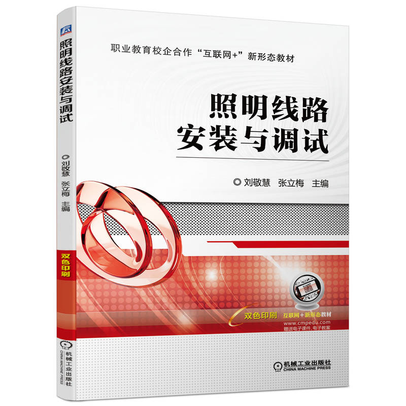 正版新书]照明线路安装与调试刘敬慧,张立梅 编9787111709701