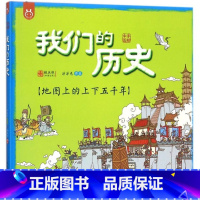 我们的历史(地图上的上下五千年)(精) [正版]我们的历史(地图上的上下五千年)(精)