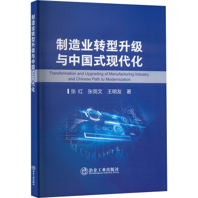 正版新书]制造业转型升级与中国式现代化张红,张竞文,王明友 著9