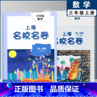 三年级上数学单本(2022) 小学通用 [正版]2022上海名校名卷一二年级上三四五年级上册下册语文数学英语12345第
