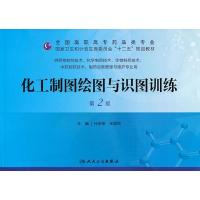 正版新书]化工制图绘图与识图训练:供药物制剂技术化学制药技术