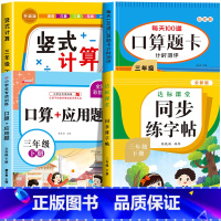 [三下 4册]竖式+口算+应用题+字帖 小学三年级 [正版]三年级上下册数学口算天天练竖式计算应用题强化训练人教版 小学