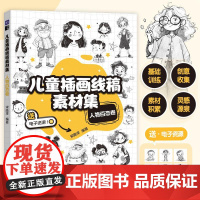 儿童插画线稿素材集 人物百态卷 儿童创意插画教程图集图册铅笔素描 动物主题简笔画教程图集 绘画自学基础