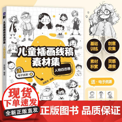 儿童插画线稿素材集 人物百态卷 儿童创意插画教程图集图册铅笔素描 动物主题简笔画教程图集 绘画自学基础