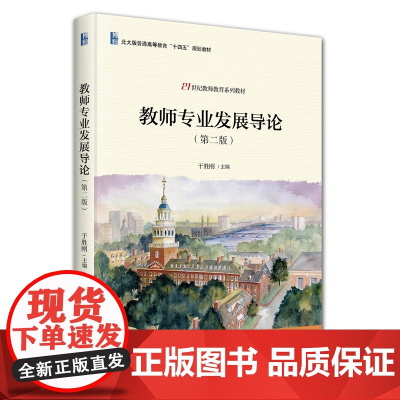 教师专业发展导论 第二版 21世纪教师教育系列教材 于胜刚 北京大学出版社9787301359457