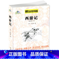 [正版] 西游记 原著无障碍 四步导读轻松领悟 快速提高名著阅读水平 艾伦斯新阅读名著系列 吴承恩 江苏人民出版社
